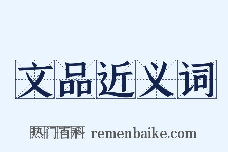 文品近义词是什么意思的图片